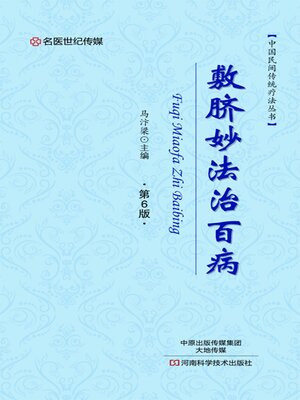cover image of 敷脐妙法治百病